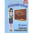 russische bücher: Шклярова Татьяна Васильевна - Сборник упражнений по русскому языку для 9-го класса. ФГОС