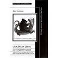 russische bücher: Хеллман Бен - Сказка и быль: История русской детской