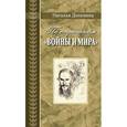 russische bücher: Долинина Наталья Григорьевна - По страницам "Войны и мира". Заметки о романе Л. Н. Толстого