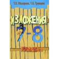 russische bücher: Шклярова Татьяна Васильевна - Сборник текстов для изложений по русскому языку с заданиями. 7-8 классы