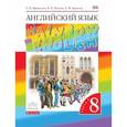 russische bücher: Афанасьева Ольга Васильевна - Английский язык. Rainbow English. 8 класс. Учебник. В 2 частях. Часть 1. Вертикаль. ФГОС
