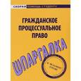 russische bücher:  - Шпаргалка: Гражданское процессуальное право