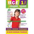 russische bücher:  - Все домашние задания: 1 класс: решения, пояснения, рекомендации