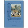 russische bücher:  - Путешествие вокруг света на военном шлюпе «Сенявин»