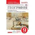 russische bücher: Баринова Ирина Ивановна - География России. Хозяйство и географические районы. 9 класс. Рабочая тетрадь. С тестовыми заданиями ЕГЭ. Вертикаль. ФГОС