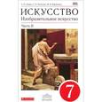 russische bücher: Ломов Станислав Петрович - Изобразительное искусство. 7 класс. Учебник. В 2 частях. Часть 2
