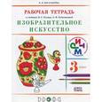 russische bücher: Богатырева Валентина Яковлевна - Изобразительное искусство. 3 класс. Рабочая тетрадь. К учебнику В. С. Кузина, Э. И. Кубышкиной