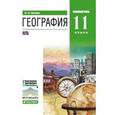 russische bücher: Холина Вероника Николаевна - География. 11 класс. Углубленный уровень. Учебник. Вертикаль. ФГОС