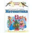 russische bücher: Башмаков Марк Иванович - Математика. Учебник. 2 класс. В 2 частях. Часть 2. ФГОС