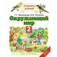 russische bücher: Ивченкова Галина Григорьевна - Окружающий мир. 2 класс. Учебник. Часть 2. ФГОС
