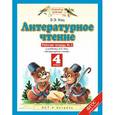 russische bücher: Кац Элла Эльханоновна - Литературное чтение. 4 класс. Рабочая тетрадь. В 3 частях. Часть 3. ФГОС