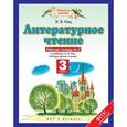 russische bücher: Кац Элла Эльханоновна - Литературное чтение. 3 класс. Рабочая тетрадь №3. ФГОС