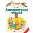 russische bücher: Кац Элла Эльханоновна - Литературное чтение. 3 класс. Учебник. В 3-х частях. Часть 2. ФГОС