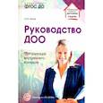 russische bücher: Белая Ксения Юрьевна - Руководство ДОО. Организация внутреннего контроля