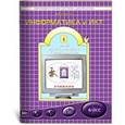 russische bücher: Горячев Александр Владимирович - Информатика и ИКТ. 4 класс. Мой инструмент – компьютер. ФГОС