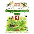 russische bücher: Ивченкова Галина Григорьевна - Окружающий мир. 4 класс. Учебник. В 2-х частях. Часть 1. ФГОС