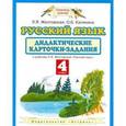 russische bücher: Желтовская Любовь Яковлевна - Русский язык. Дидактические карточки-задания. 4 класс. ФГОС