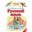 russische bücher: Желтовская Любовь Яковлевна - Русский язык. 3 класс. Учебник. В 2-х частях. Часть 1. ФГОС
