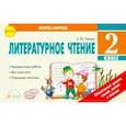 russische bücher: Чекина Е.Ю. - Литературное чтение. 2 класс. Экспресс-контроль. Отрывные карточки ФГОС