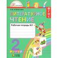 russische bücher: Кубасова Ольга Владимировна - Литературное чтение. 2 класс. Рабочая тетрадь. В 2-х частях. Часть 1. ФГОС