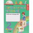 russische bücher: Кубасова Ольга Владимировна - Литературное чтение. 2 класс. Рабочая тетрадь. В 2-х частях. Часть 2. ФГОС