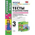 russische bücher: Тихомирова Елена Михайловна - Русский язык. 3 класс. Тесты к учебнику Л. Ф. Климановой, Т. В. Бабушкиной. В 2 х ч. Часть 1. ФГОС