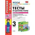 russische bücher: Тихомирова Елена Михайловна - Русский язык. 3 класс. Тесты к учебнику Л. Климановой, Т. Бабушкиной. В 2-х частях. Часть 2. ФГОС