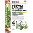 russische bücher: Тихомирова Елена Михайловна - УМК Окружающий мир 4класс. Плешаков. Тесты Часть1