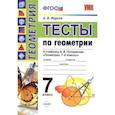 russische bücher: Фарков Александр Викторович - УМК Геометрия 7класс. Погорелов. Тесты