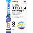 russische bücher: Глазков Юрий Александрович - УМК Алгебра 8 класс. Макарычев. Тесты