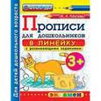 russische bücher: Козлова Маргарита Анатольевна - Дошкольник. Прописи. В линейку. 3+