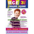 russische bücher:  - Все домашние задания: 3 класс: решения, пояснения, рекомендации