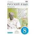 russische bücher: Никитина Екатерина Ивановна - Русский язык. Русская речь. 8 классов. Учебник. ВЕРТИКАЛЬ. ФГОС
