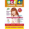 russische bücher:  - Все домашние задания: 4 класс: решения, пояснения, рекомендации