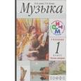 russische bücher: Алеев Виталий Владимирович - Музыка. 1 класс. Учебник. В 2-х частях. (+CDmp3) ФГОС