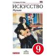 russische bücher: Науменко Татьяна Ивановна - Искусство. Музыка. 9 кл. Учебник. + CD. ВЕРТИКАЛЬ