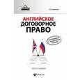 russische bücher: Оробинский Вячеслав Владимирович - Английское договорное право: просто о сложном