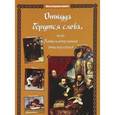 russische bücher: Лаврова Светлана Аркадьевна - Откуда берутся слова, или Занимательная этимология. Методическое пособие