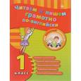 russische bücher: Чимирис Юлия Вячеславовна - Читаем и пишем грамотно по-английски 1класс