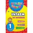 russische bücher: Чимирис Юлия Вячеславовна - Читаем по-английски 1класс