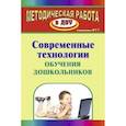 russische bücher: Михеева Елена Владимировна - Современные технологии обучения дошкольников