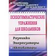 russische bücher: Павлова Маргарита Анатольевна - Психогимнастические упражнения для школьников. Разминки