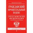russische bücher:  - Гражданский процессуальный кодекс Российской Федерации. Текст с изменениями и дополнениями на 15 июня 2016 года