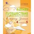 russische bücher: Тарасова Л. Е. - Летнее путешествие из 4 в 5. Тетрадь для учащихся начальных классов