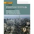 russische bücher: Ермакова Ирина Андреевна - Всеобщая история. 9 класс. Рабочая тетрадь к учебнику Н. В. Загладина. ФГОС