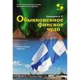 russische bücher: Кашкаров Андрей Петрович - Обыкновенное финское чудо