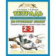 russische bücher: Ветров Евгений Викторович - Тетрадь для самостоятельной работы по русскому языку. 2-3 классы. Проверяем безударные гласные в корне слова