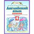 russische bücher: Горячева Наталья Юрьевна - Английский язык. 4 класс. Рабочая тетрадь №1 к учебнику Н. Ю. Горячевой и др. ФГОС