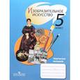 russische bücher: Шпикалова Тамара Яковлевна - Изобразительное искусство. 5 класс. Творческая тетрадь