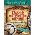russische bücher: Мария Куклис - Главные географические открытия. Иллюстрированный путеводитель